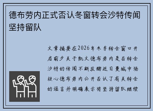 德布劳内正式否认冬窗转会沙特传闻坚持留队