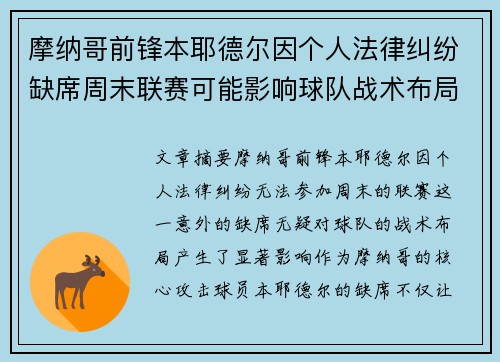 摩纳哥前锋本耶德尔因个人法律纠纷缺席周末联赛可能影响球队战术布局