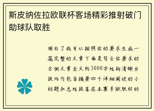 斯皮纳佐拉欧联杯客场精彩推射破门助球队取胜 斯皮纳佐拉欧联杯客场精彩推射破门助球队取胜