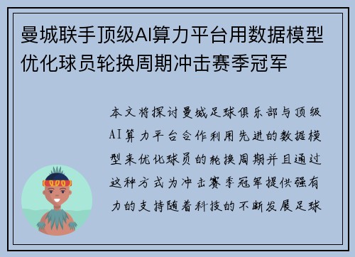 曼城联手顶级AI算力平台用数据模型优化球员轮换周期冲击赛季冠军 曼城联手顶级AI算力平台用数据模型优化球员轮换周期冲击赛季冠军