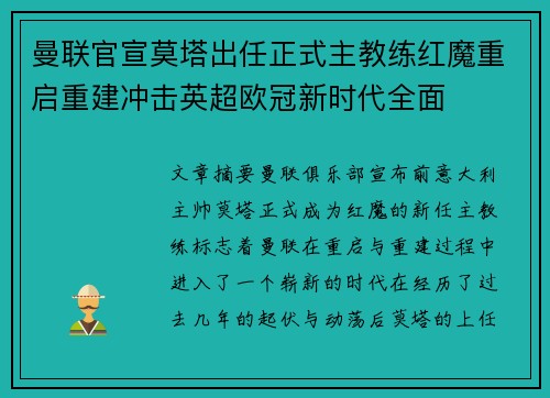 曼联官宣莫塔出任正式主教练红魔重启重建冲击英超欧冠新时代全面