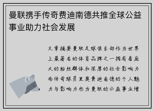 曼联携手传奇费迪南德共推全球公益事业助力社会发展
