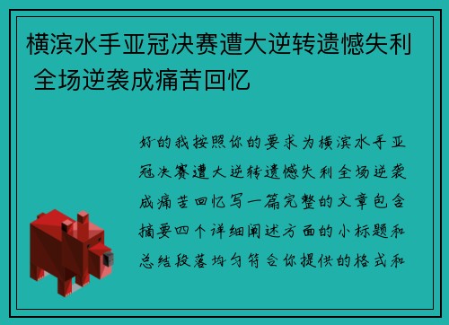 横滨水手亚冠决赛遭大逆转遗憾失利 全场逆袭成痛苦回忆 横滨水手亚冠决赛遭大逆转遗憾失利 全场逆袭成痛苦回忆