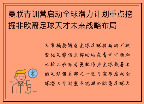 曼联青训营启动全球潜力计划重点挖掘非欧裔足球天才未来战略布局