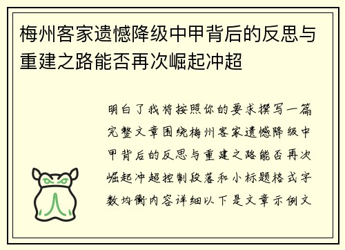 梅州客家遗憾降级中甲背后的反思与重建之路能否再次崛起冲超