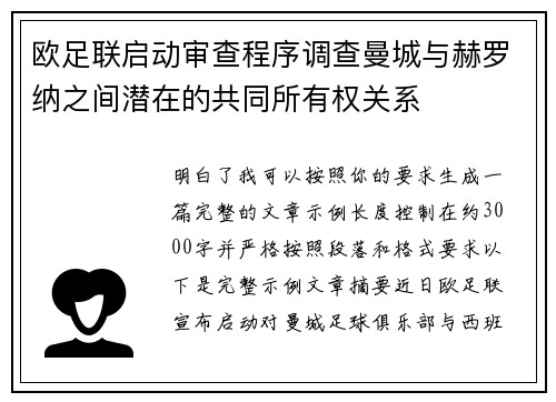 欧足联启动审查程序调查曼城与赫罗纳之间潜在的共同所有权关系
