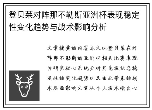 登贝莱对阵那不勒斯亚洲杯表现稳定性变化趋势与战术影响分析 登贝莱对阵那不勒斯亚洲杯表现稳定性变化趋势与战术影响分析