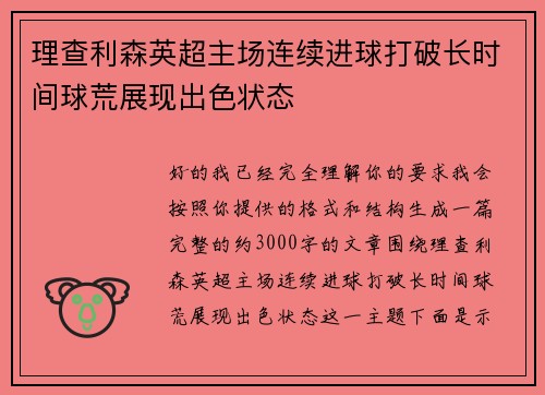 理查利森英超主场连续进球打破长时间球荒展现出色状态 理查利森英超主场连续进球打破长时间球荒展现出色状态