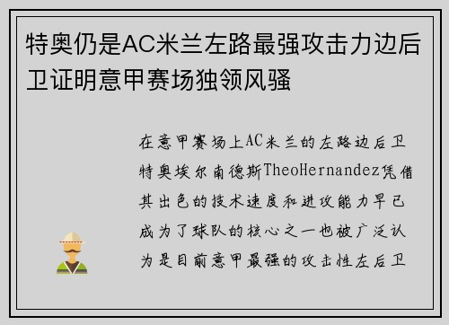 特奥仍是AC米兰左路最强攻击力边后卫证明意甲赛场独领风骚