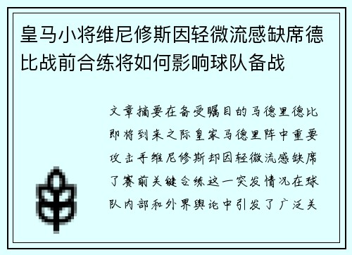 皇马小将维尼修斯因轻微流感缺席德比战前合练将如何影响球队备战