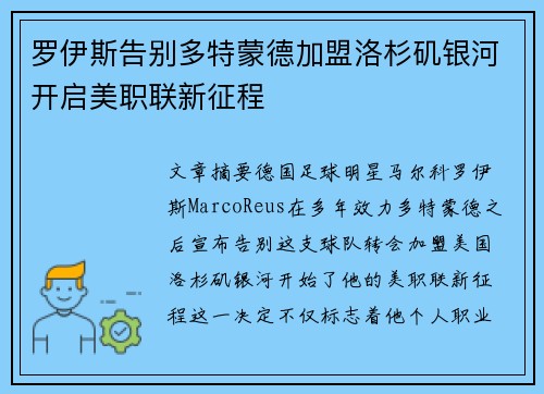 罗伊斯告别多特蒙德加盟洛杉矶银河开启美职联新征程