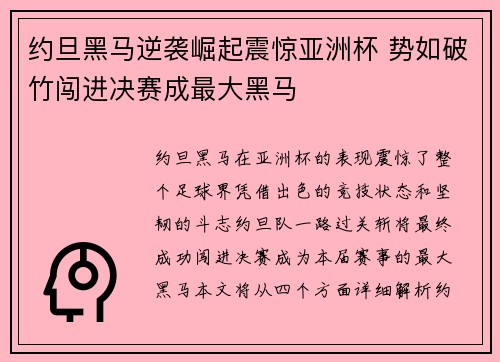 约旦黑马逆袭崛起震惊亚洲杯 势如破竹闯进决赛成最大黑马