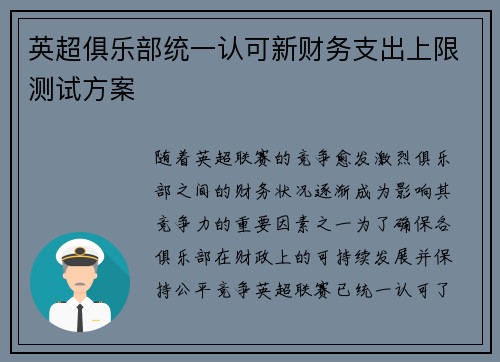 英超俱乐部统一认可新财务支出上限测试方案