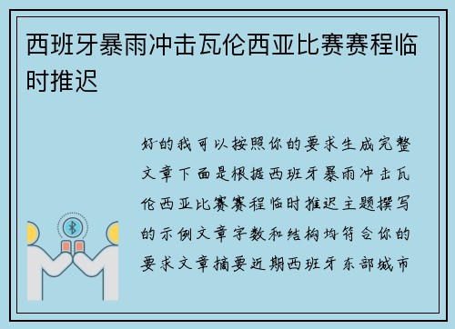 西班牙暴雨冲击瓦伦西亚比赛赛程临时推迟 西班牙暴雨冲击瓦伦西亚比赛赛程临时推迟