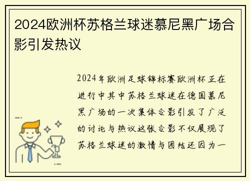 2024欧洲杯苏格兰球迷慕尼黑广场合影引发热议