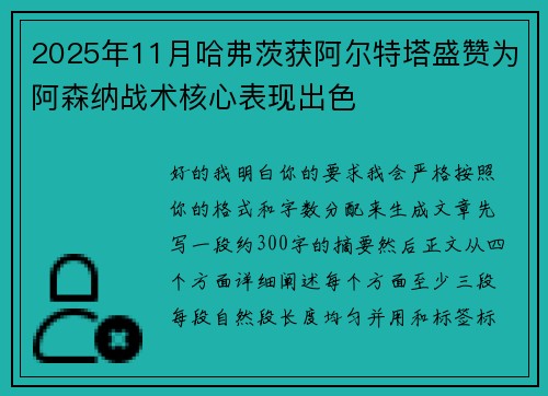 2025年11月哈弗茨获阿尔特塔盛赞为阿森纳战术核心表现出色