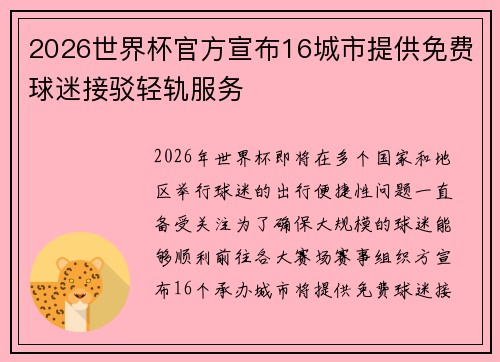 2026世界杯官方宣布16城市提供免费球迷接驳轻轨服务