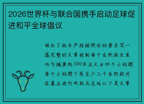 2026世界杯与联合国携手启动足球促进和平全球倡议