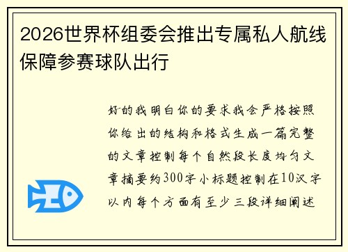2026世界杯组委会推出专属私人航线保障参赛球队出行