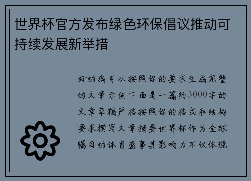 世界杯官方发布绿色环保倡议推动可持续发展新举措