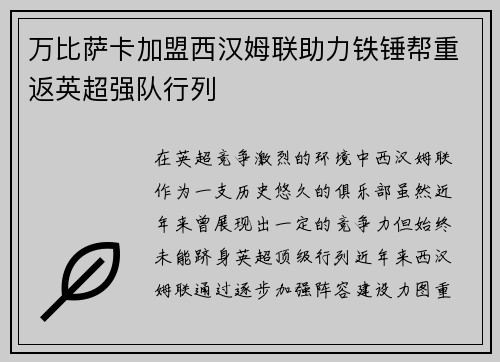 万比萨卡加盟西汉姆联助力铁锤帮重返英超强队行列