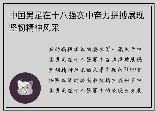中国男足在十八强赛中奋力拼搏展现坚韧精神风采