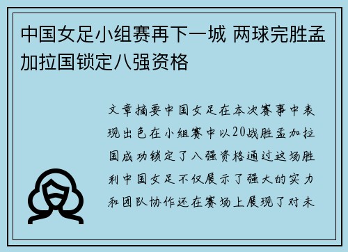 中国女足小组赛再下一城 两球完胜孟加拉国锁定八强资格