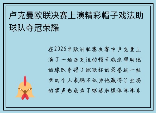 卢克曼欧联决赛上演精彩帽子戏法助球队夺冠荣耀 卢克曼欧联决赛上演精彩帽子戏法助球队夺冠荣耀