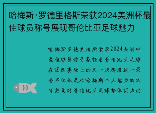 哈梅斯·罗德里格斯荣获2024美洲杯最佳球员称号展现哥伦比亚足球魅力