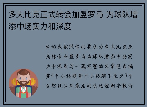 多夫比克正式转会加盟罗马 为球队增添中场实力和深度 多夫比克正式转会加盟罗马 为球队增添中场实力和深度