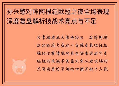 孙兴慜对阵阿根廷欧冠之夜全场表现深度复盘解析技战术亮点与不足
