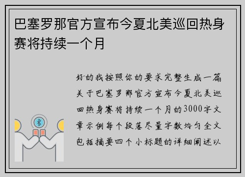 巴塞罗那官方宣布今夏北美巡回热身赛将持续一个月 巴塞罗那官方宣布今夏北美巡回热身赛将持续一个月