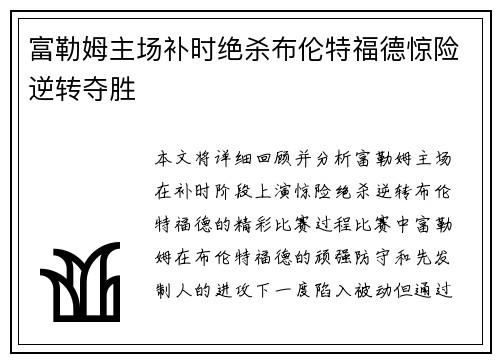 富勒姆主场补时绝杀布伦特福德惊险逆转夺胜