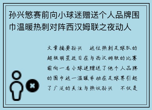 孙兴慜赛前向小球迷赠送个人品牌围巾温暖热刺对阵西汉姆联之夜动人