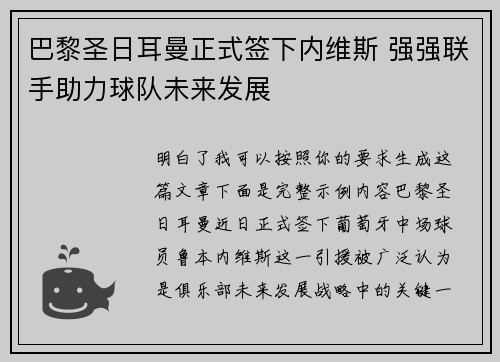 巴黎圣日耳曼正式签下内维斯 强强联手助力球队未来发展