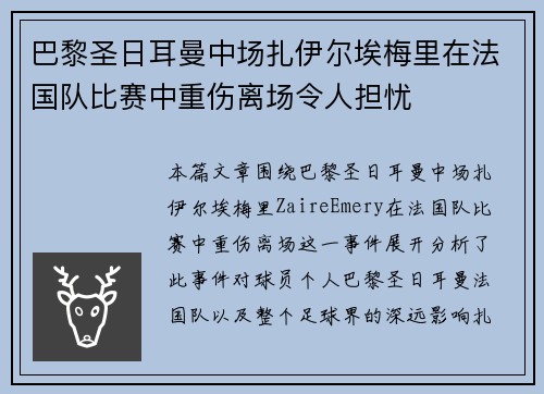 巴黎圣日耳曼中场扎伊尔埃梅里在法国队比赛中重伤离场令人担忧 巴黎圣日耳曼中场扎伊尔埃梅里在法国队比赛中重伤离场令人担忧