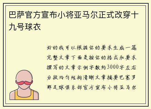 巴萨官方宣布小将亚马尔正式改穿十九号球衣