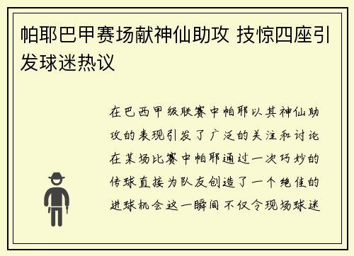 帕耶巴甲赛场献神仙助攻 技惊四座引发球迷热议