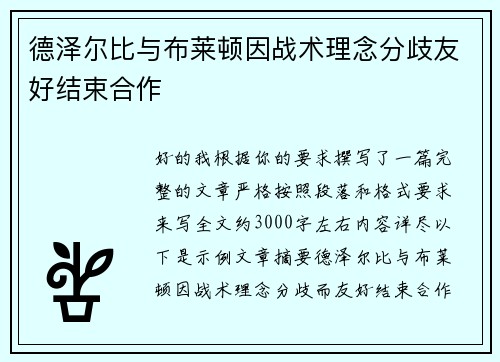 德泽尔比与布莱顿因战术理念分歧友好结束合作