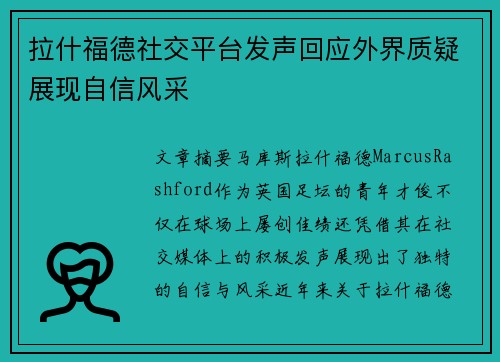 拉什福德社交平台发声回应外界质疑展现自信风采