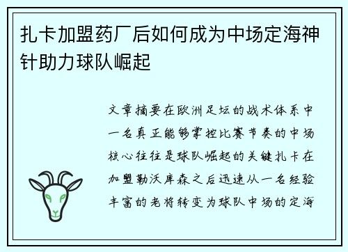 扎卡加盟药厂后如何成为中场定海神针助力球队崛起