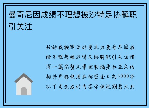 曼奇尼因成绩不理想被沙特足协解职引关注